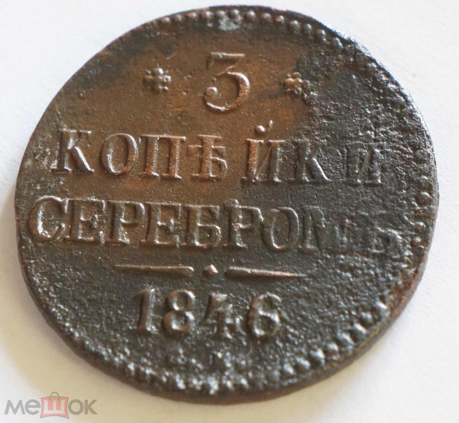 3 Копейки Серебром 1846 года СМ, за Вашу цену!!! (торги завершены  #313255512)