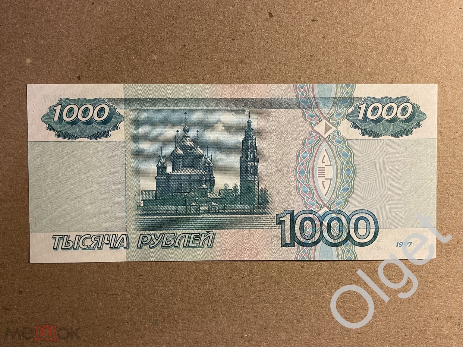 Стоимость 1000 Рублей 1997 Года