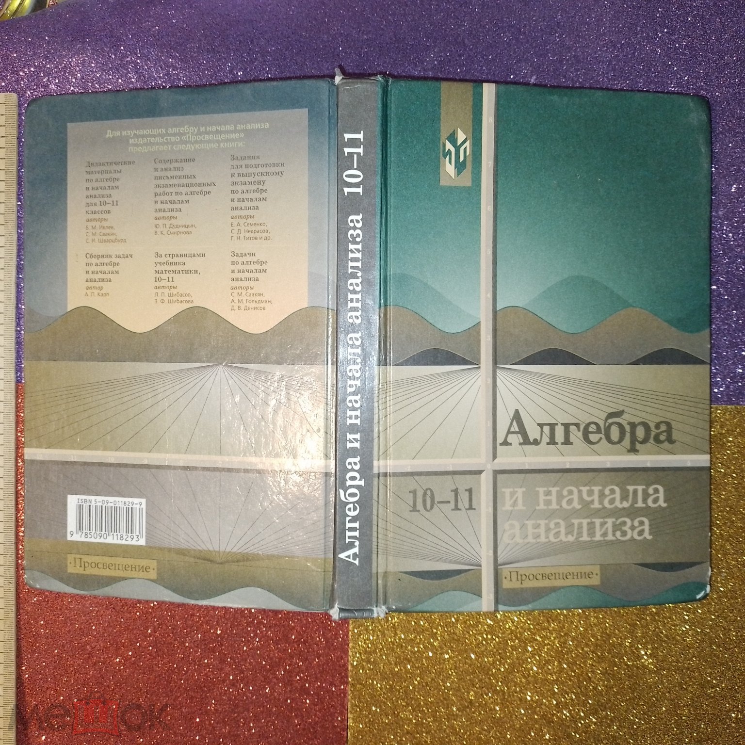 Алгебра и начвла анализа. А.Н. Колмогоров. Учебник 10-11 класс, изд. 