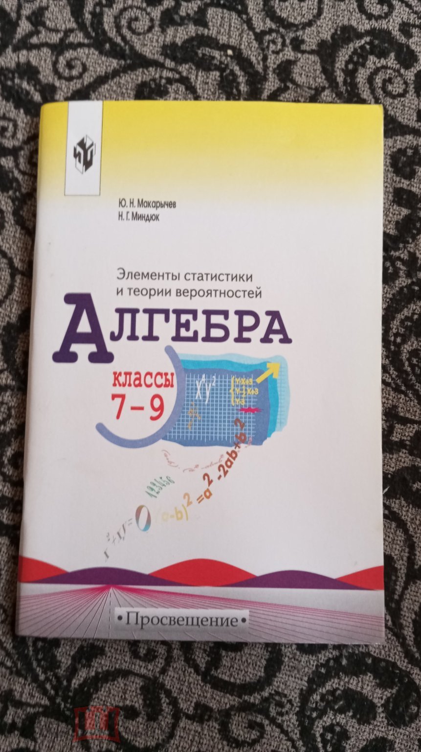 Ю.Н. МАКАРЫЧЕВ, Н.Г. МИНДЮК. АЛГЕБРА 7-9 КЛ. ЭЛЕМЕНТЫ СТАТИСТИКИ И ТЕОРИИ  ВЕРОЯТНОСТЕЙ. (торги завершены #313289256)