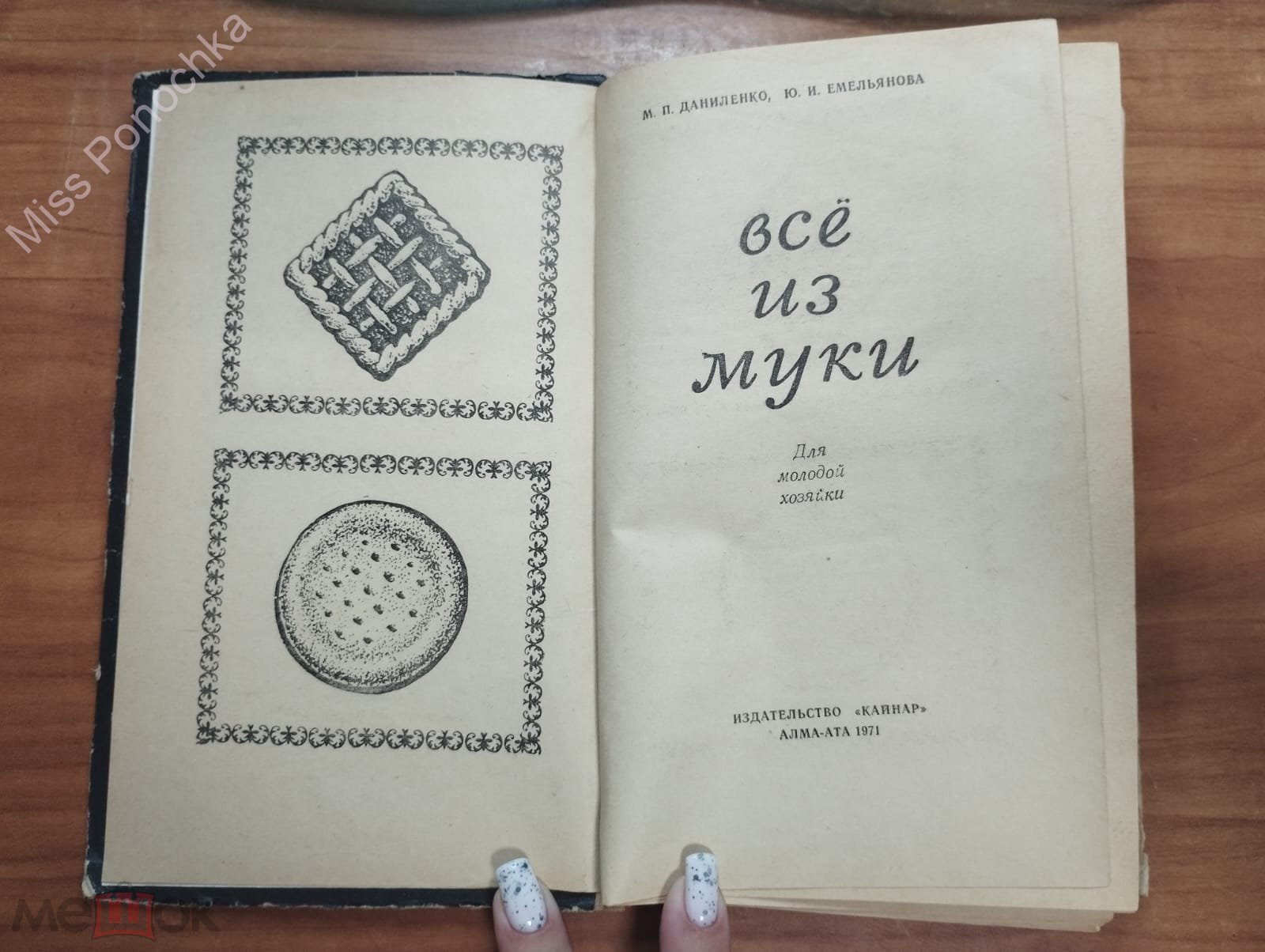 Даниленко М.П., Емельянова Ю.И. Всё из муки Для молодой хозяйки 1971 Кайнар  Алма-Ата (торги завершены #313333808)