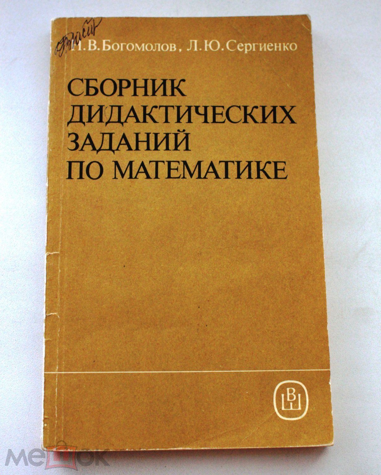 Богомолов Сборник дидактических заданий по математике Математика Учебник  (торги завершены #313342667)