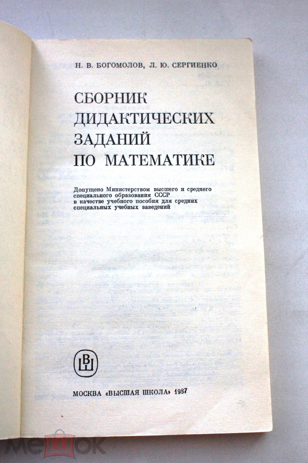 Богомолов Сборник дидактических заданий по математике Математика Учебник  (торги завершены #313342667)