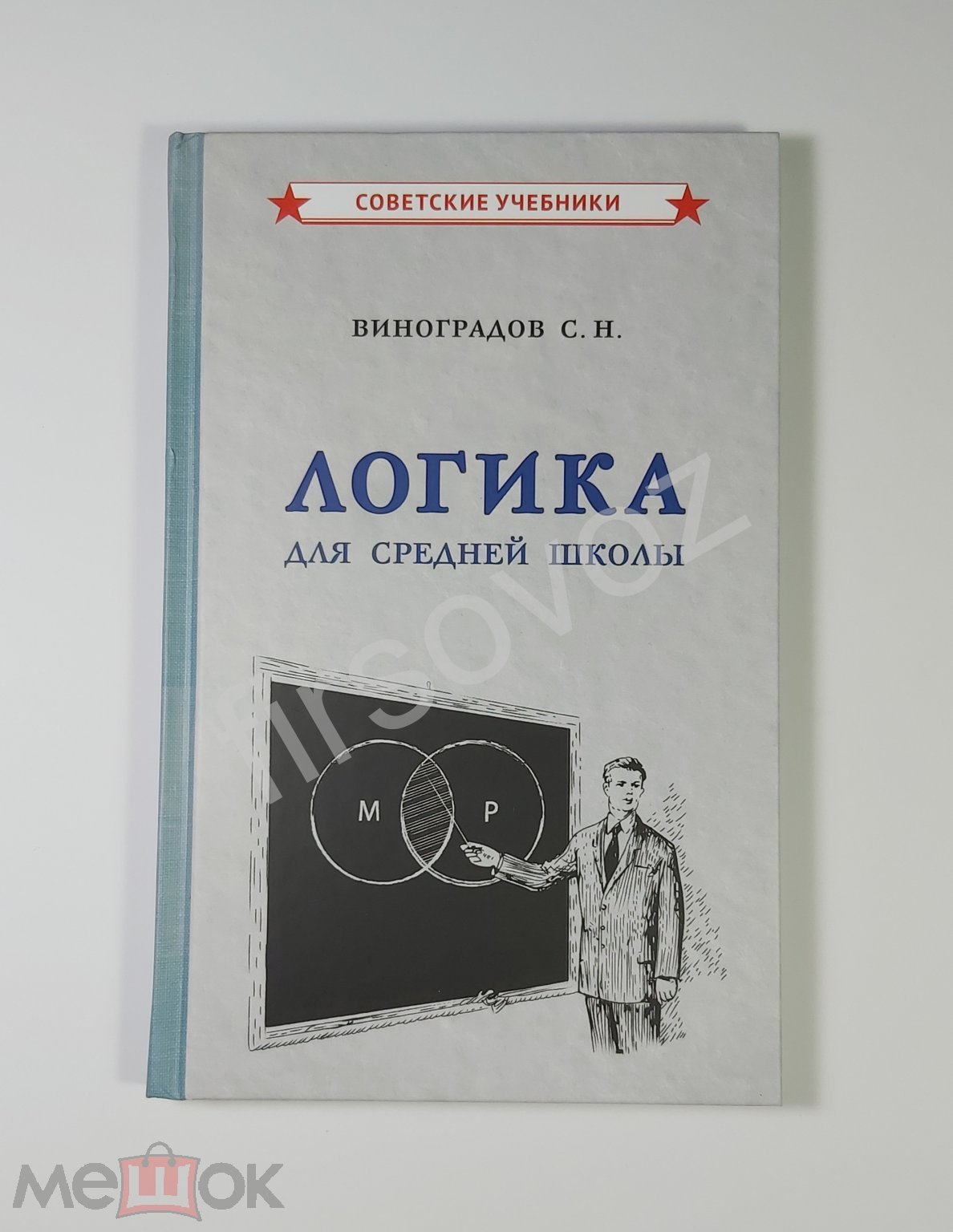 Логика Учебник для средней школы Виноградов переиздание 1954 сталинский  советские Москва 2021