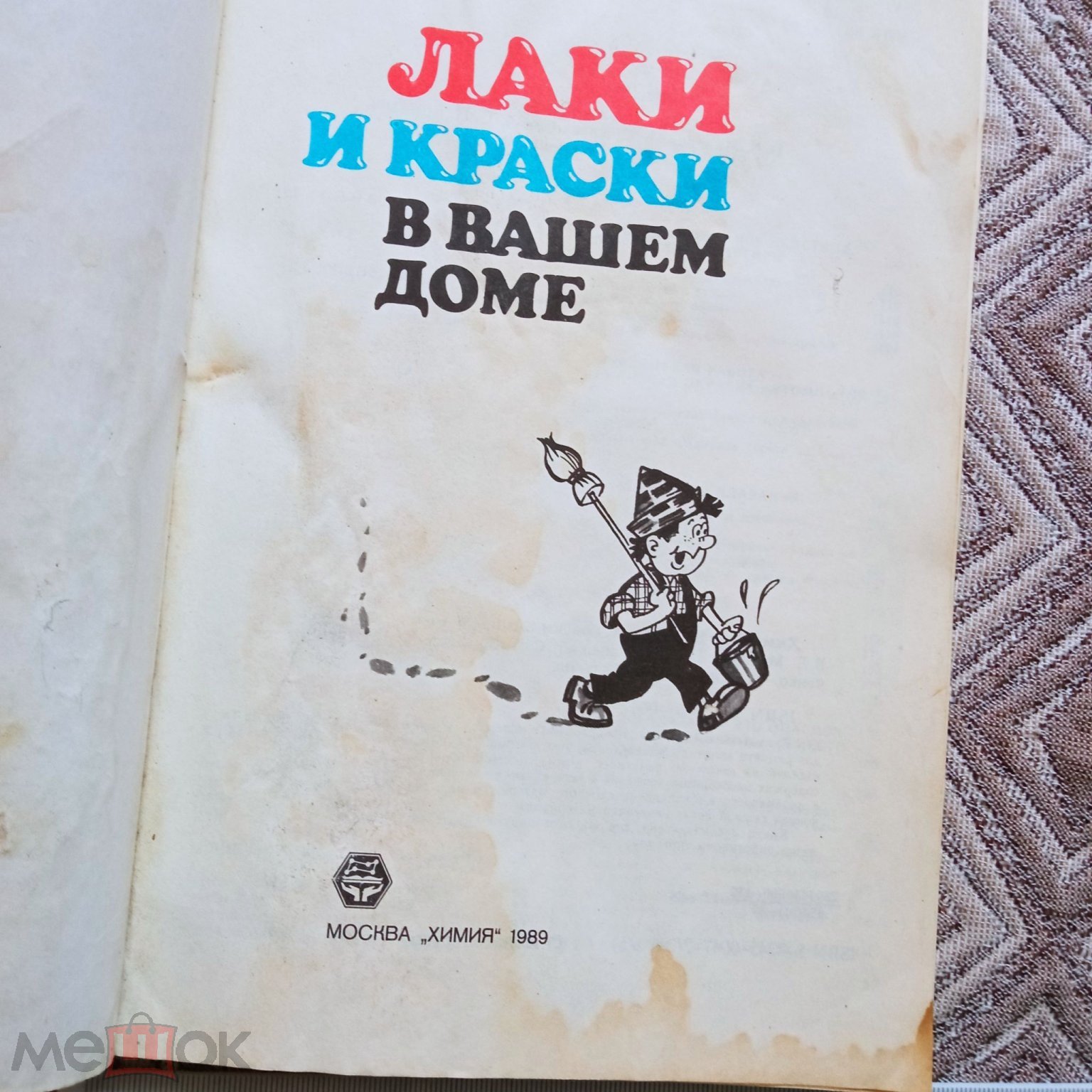 Манеров В.Б. и др. Химия для Вас - Лаки и краски в Вашем доме - 1989 год -  С РУБЛЯ. (торги завершены #313361095)