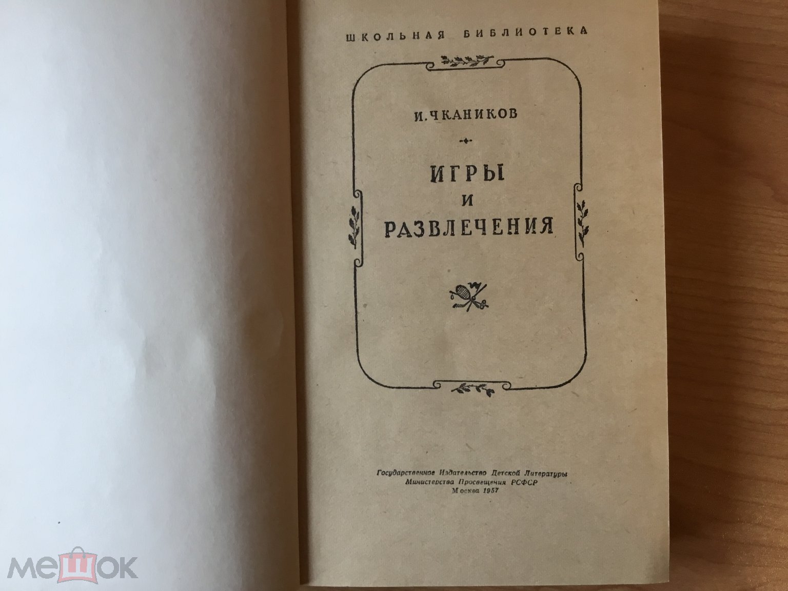 И. Чкаников. Игры и развлечения. Детгиз, 1957.