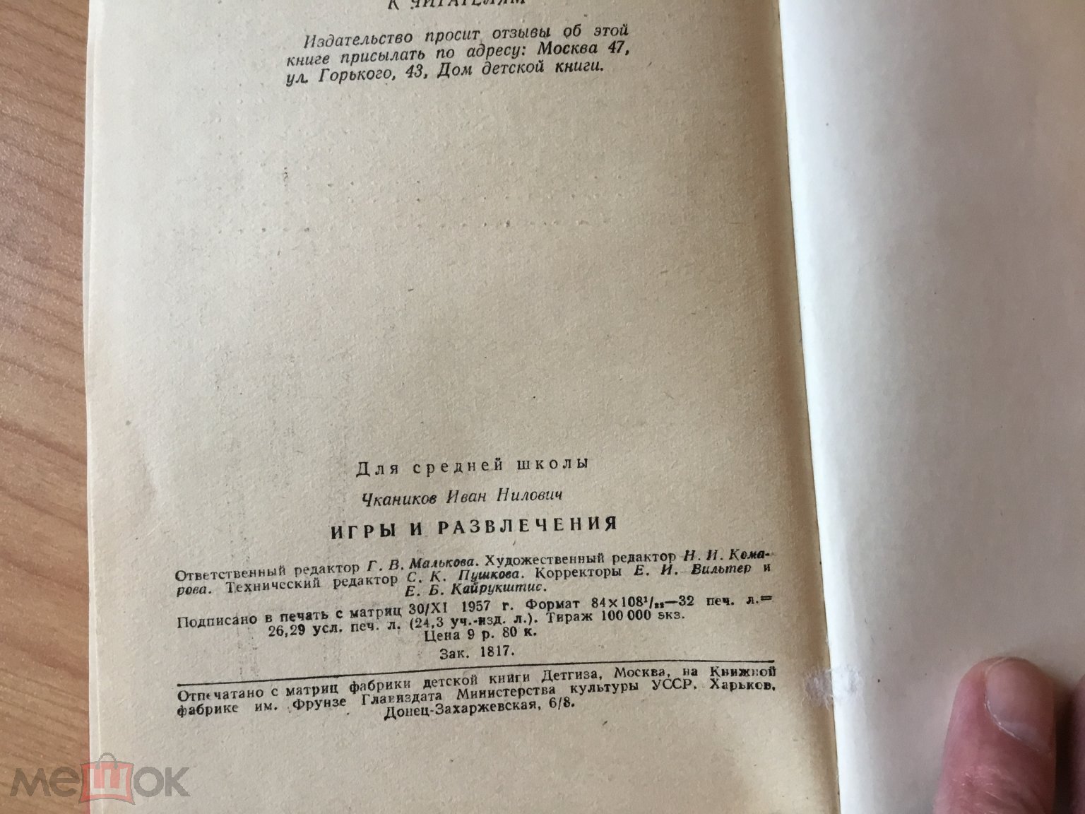 И. Чкаников. Игры и развлечения. Детгиз, 1957.