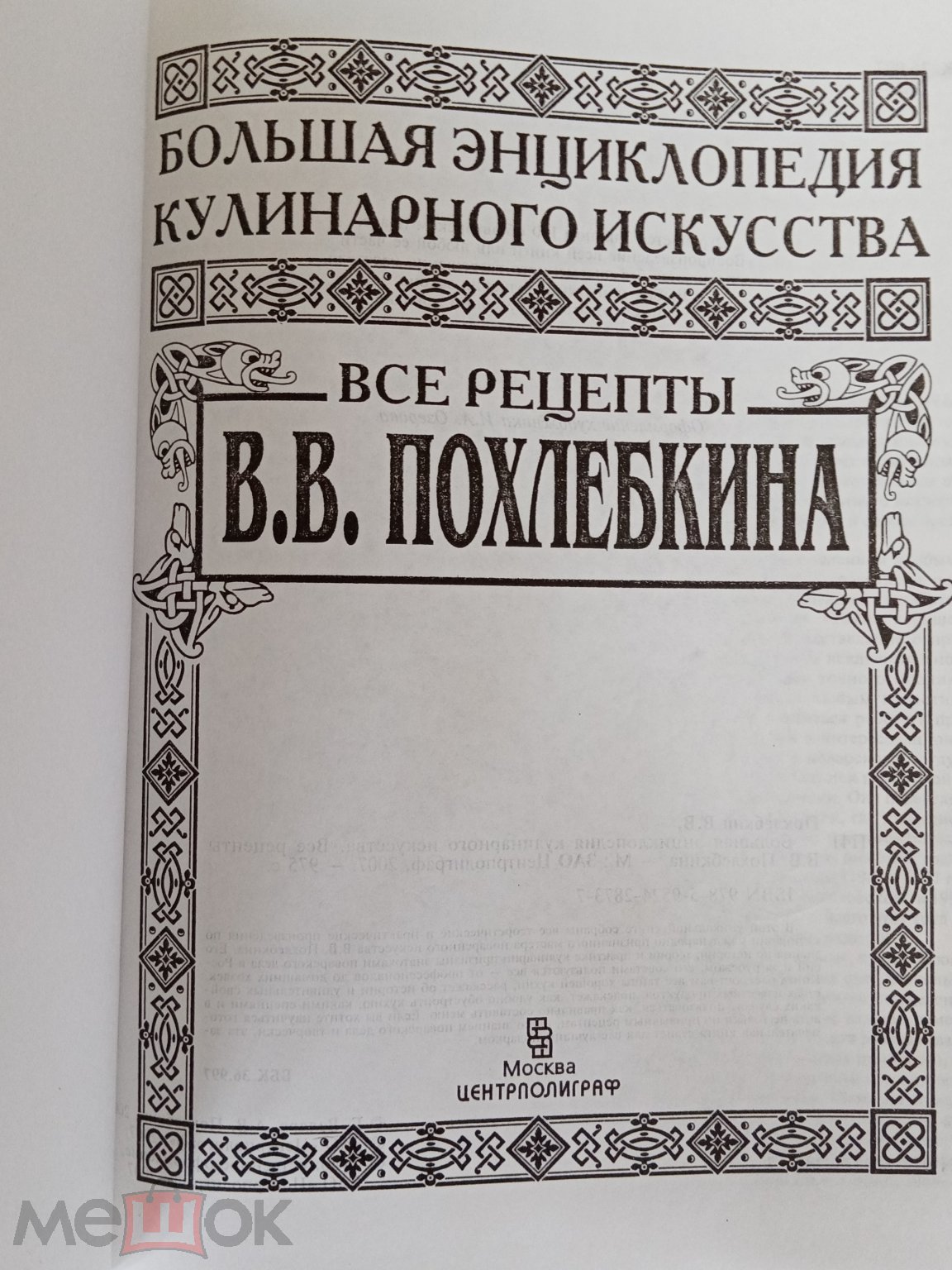 Похлебкин В. В. Большая энциклопедия кулинарного искусства. Все рецепты В.  В. Похлебкина