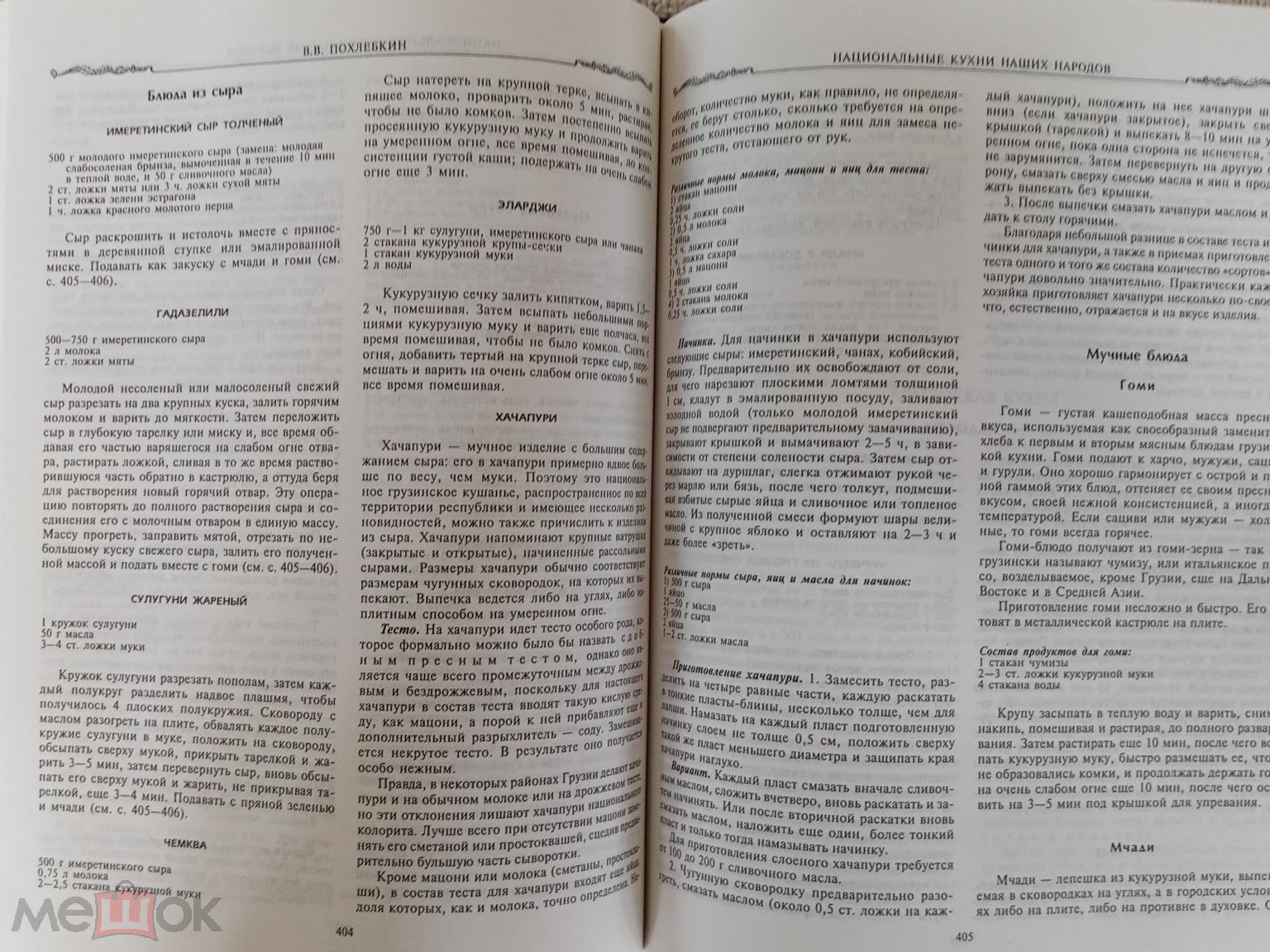 Похлебкин В. В. Большая энциклопедия кулинарного искусства. Все рецепты В.  В. Похлебкина