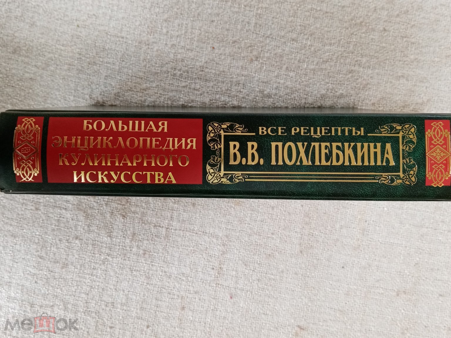 Похлебкин В. В. Большая энциклопедия кулинарного искусства. Все рецепты В.  В. Похлебкина