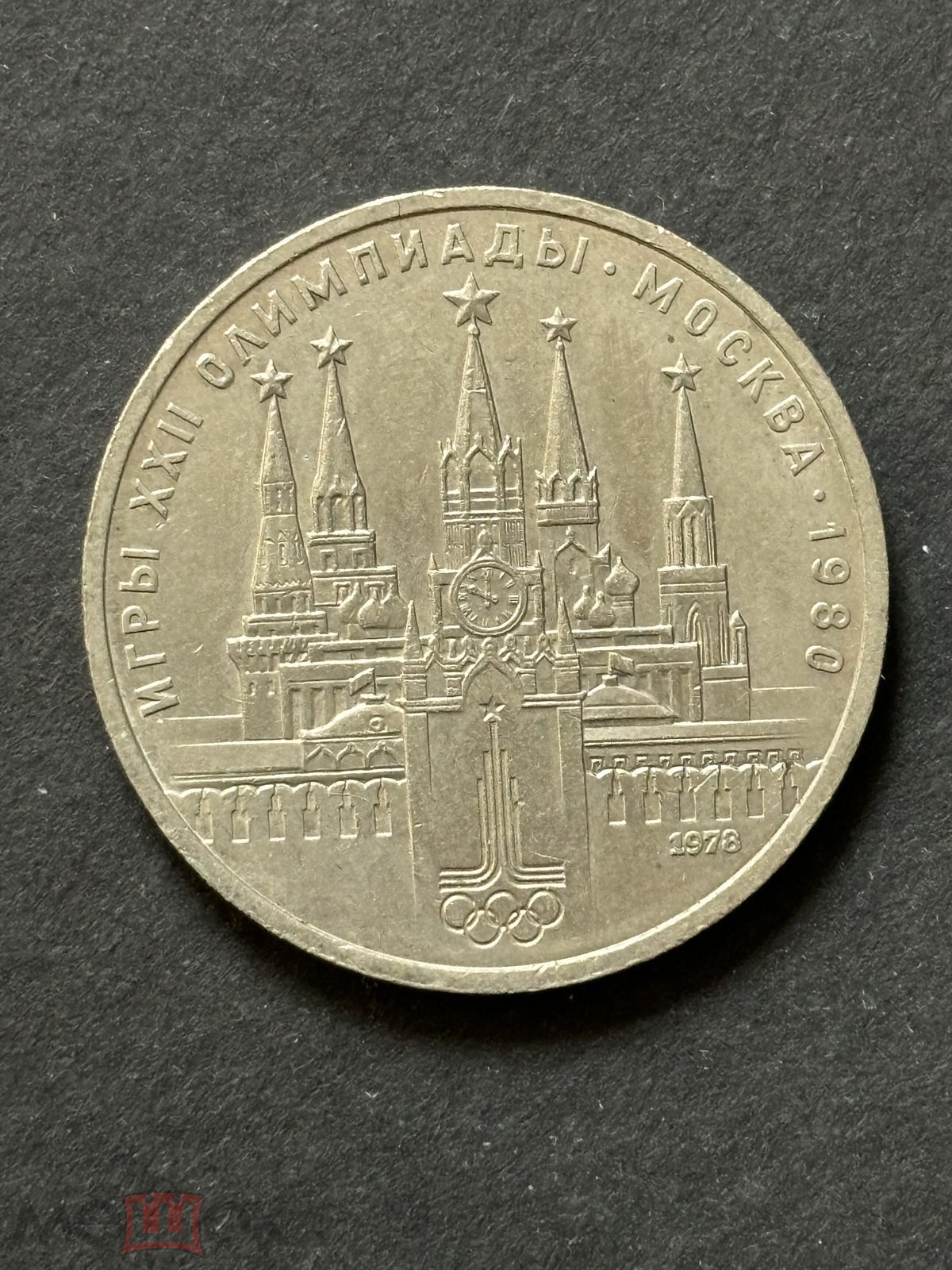 0415z115- СССР 1978. Монета. 1 рубль. Игры XXII Олимпиады Москва-80.  Московский кремль.