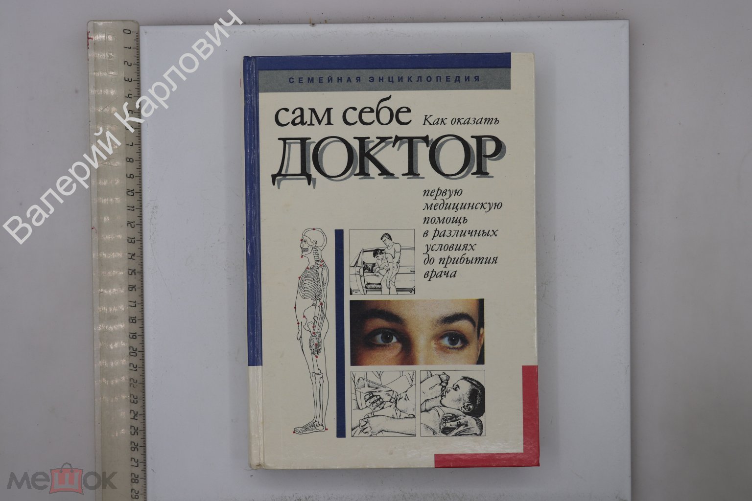 Сам себе доктор. Семейная энциклопедия. Минск. Беларусь. 1994 г (Б30087)