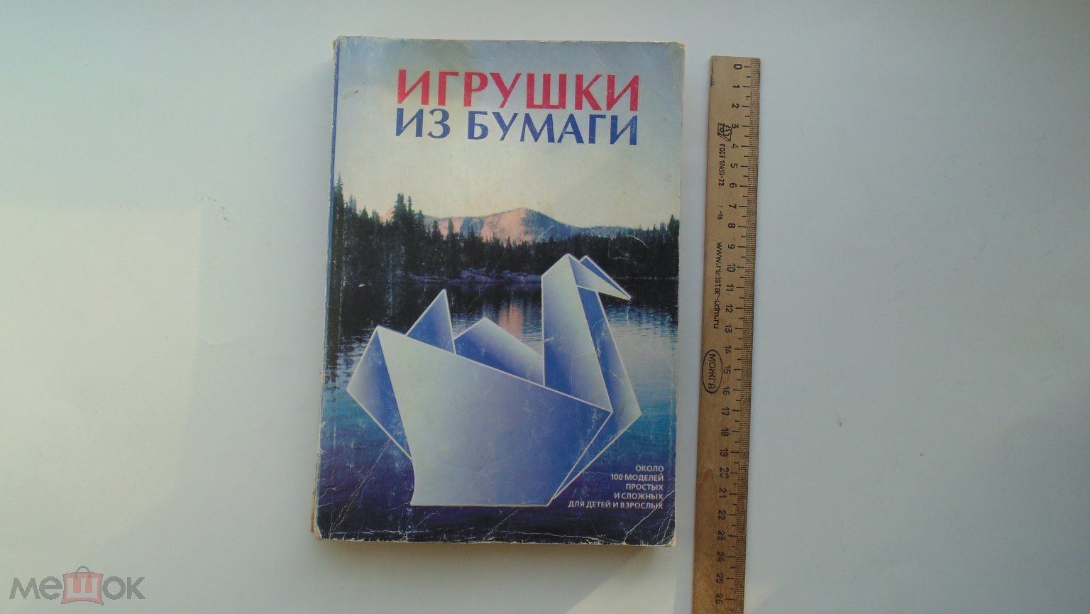 Книга Игрушки из бумаги. Оригами. Около 100 моделей простых моделей для  детей и взрослых. 1997 г.