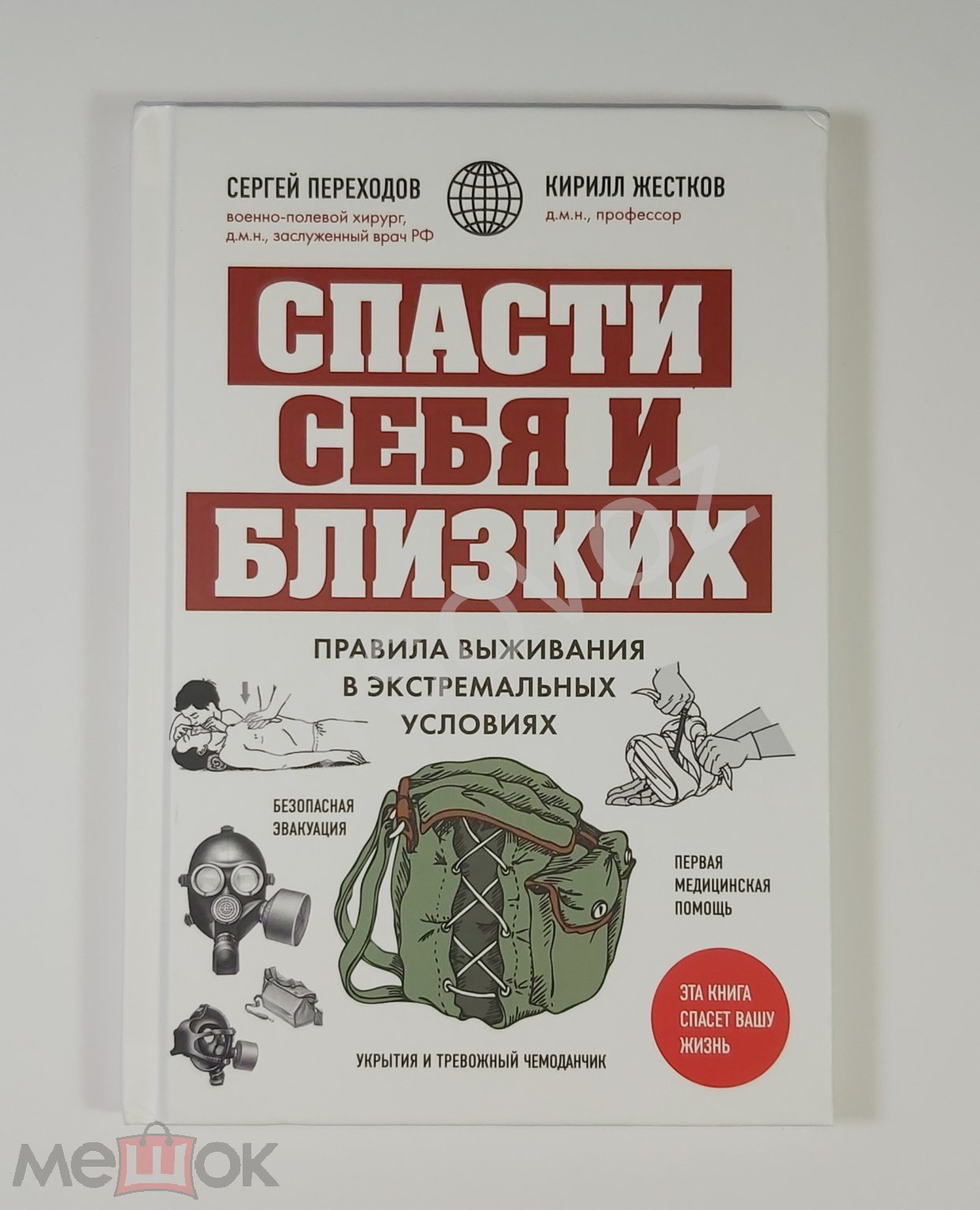 Переходов Жестков Спасти себя и близких Правила выживания в экстремальных  условиях война травма