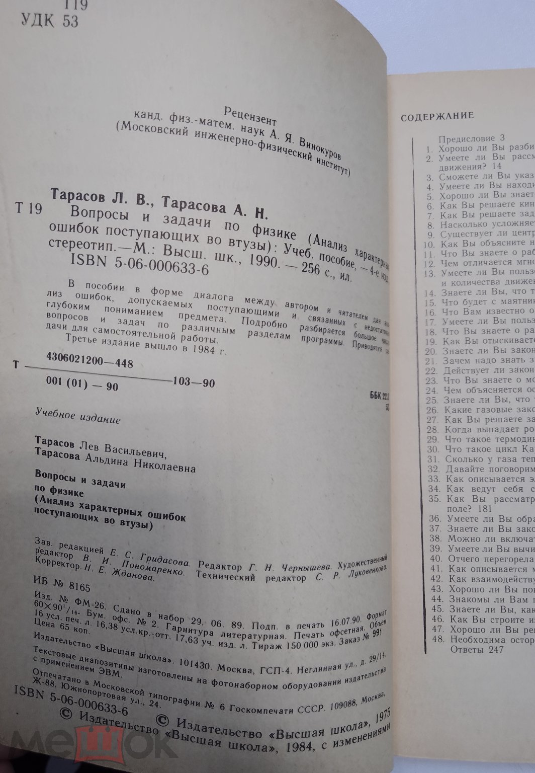 Тарасов Тарасова. Вопросы и задачи по физике.1990