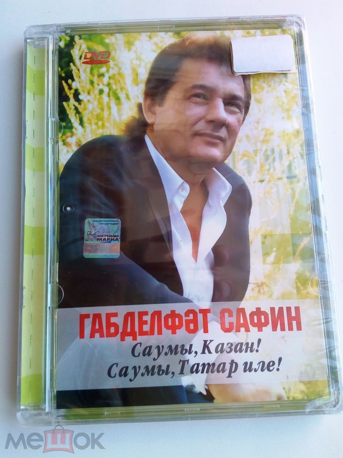 Габдельфат Сафин - Саумы, Казан! Саумы, Татар иле! 2010 DVD Стекло  Запечатан Татарская эстрада