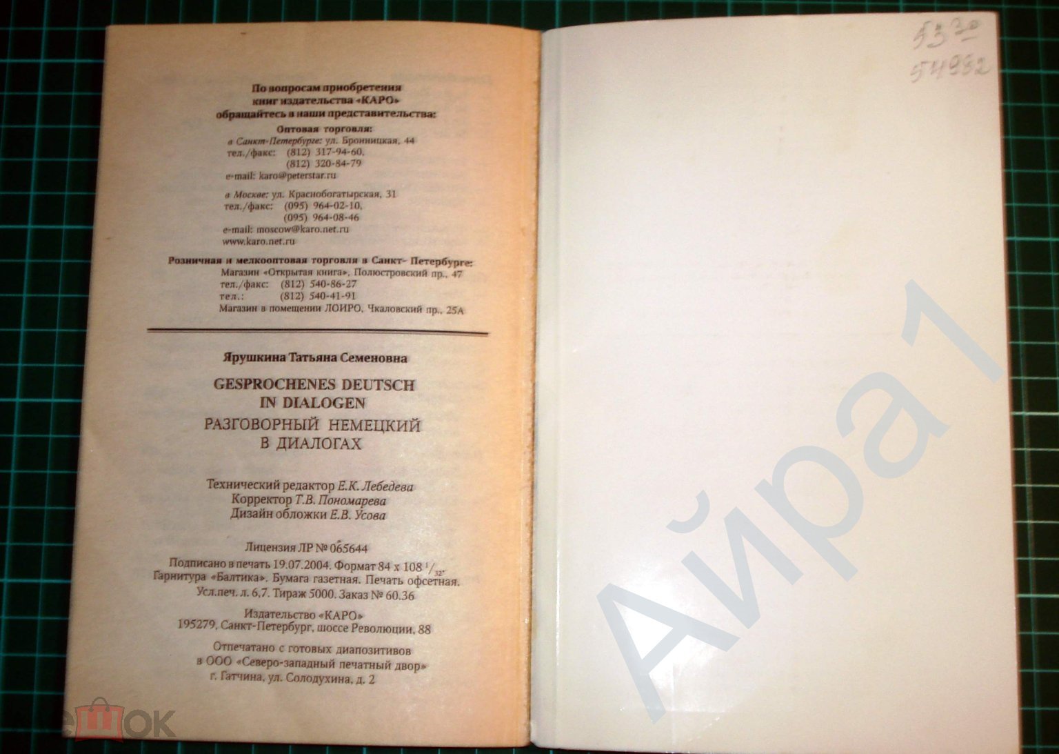 Ярушкина Т.С. Разговорный немецкий в диалогах. - СПб, КАРО, 2004.