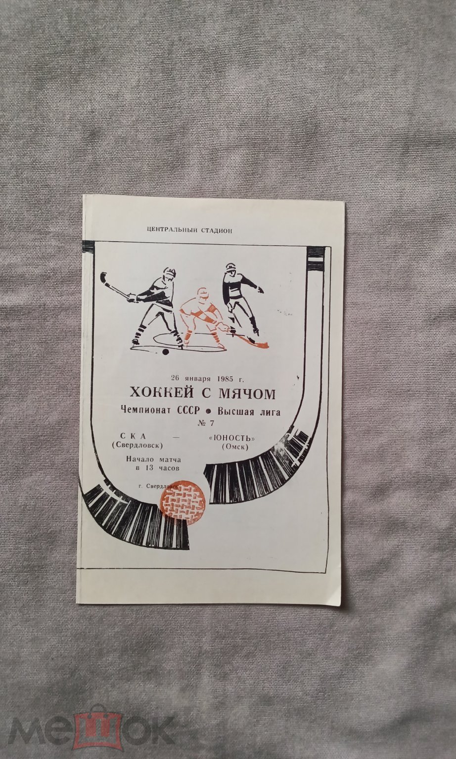 Программка 1985 г, хоккей с мячом, СКА (Свердловск)- Юность(Омск),чемпионат  СССР