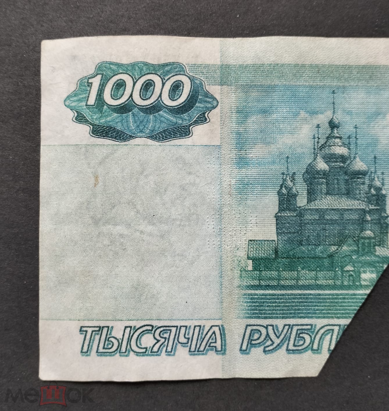 Стоимость 1000 Рублей 1997 Года