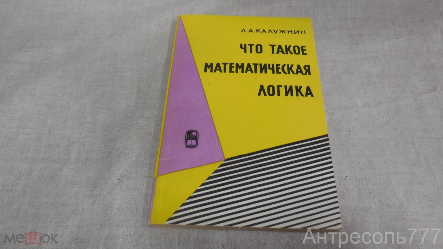 Книга Калужнин Л. Что такое математическая логика? 1964 К38