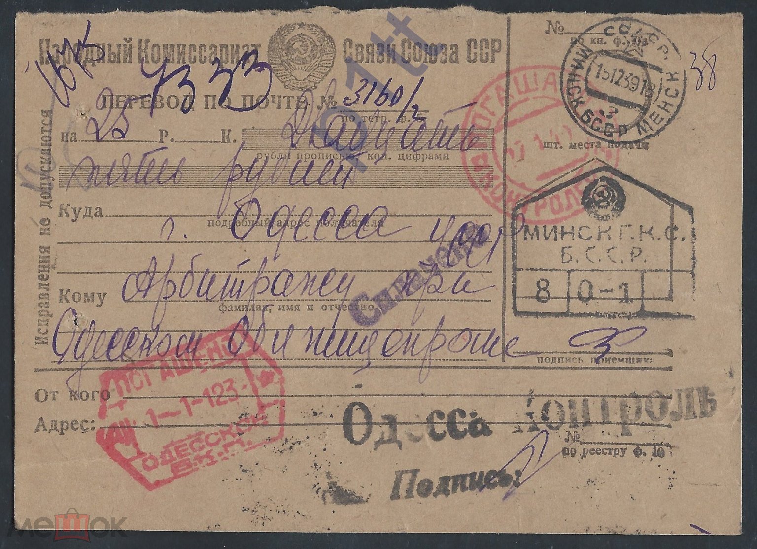 ПА9. ИЗВЕЩЕНИЕ ПЕРЕВОДА по ПОЧТЕ.1939 г. МИНСК (БЕЛОРУССК.ССР).ОДЕССА (  УКРАИНСК.ССР).КОНТРОЛЬ.РЕДКО