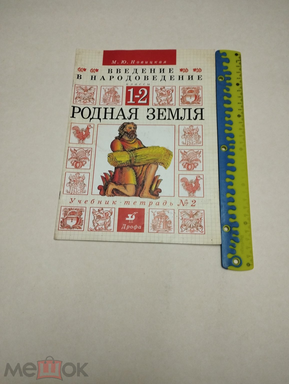 Книга. Родная земля 1-2 классы. Осень велика. М. Ю. Новицкая. 1997г