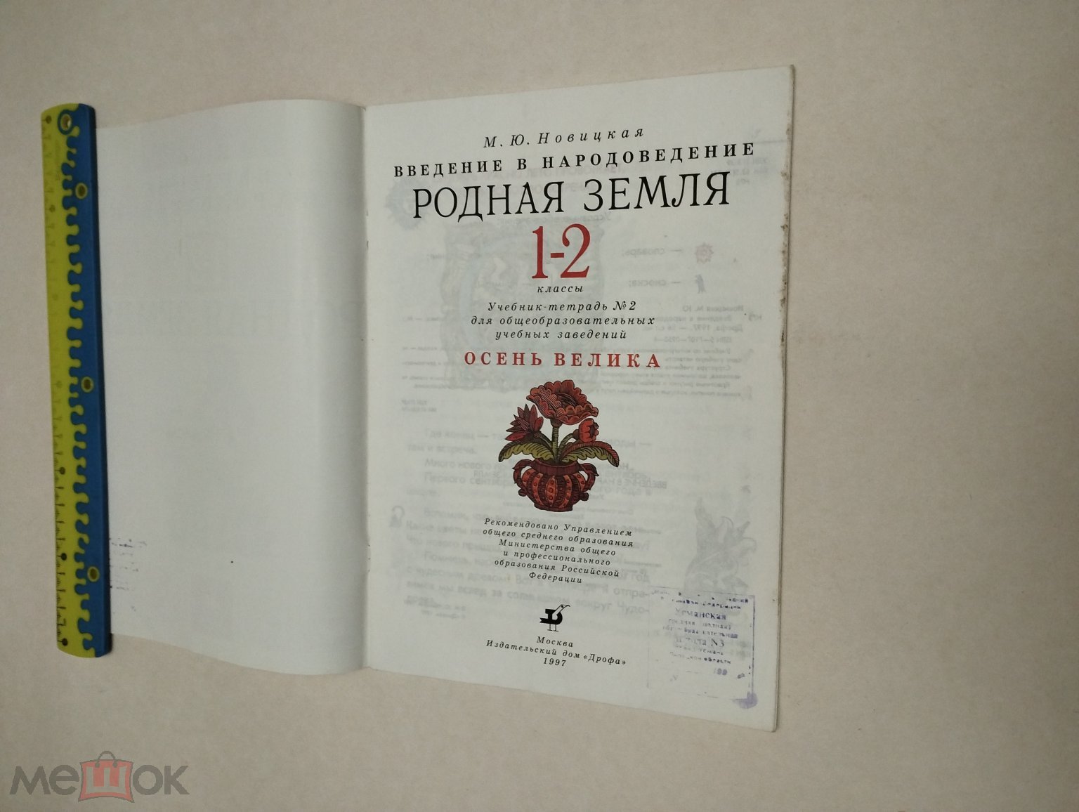 Книга. Родная земля 1-2 классы. Осень велика. М. Ю. Новицкая. 1997г