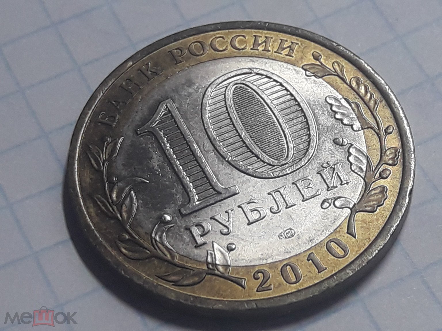 Янао 10 Рублей 2010 Года Купить