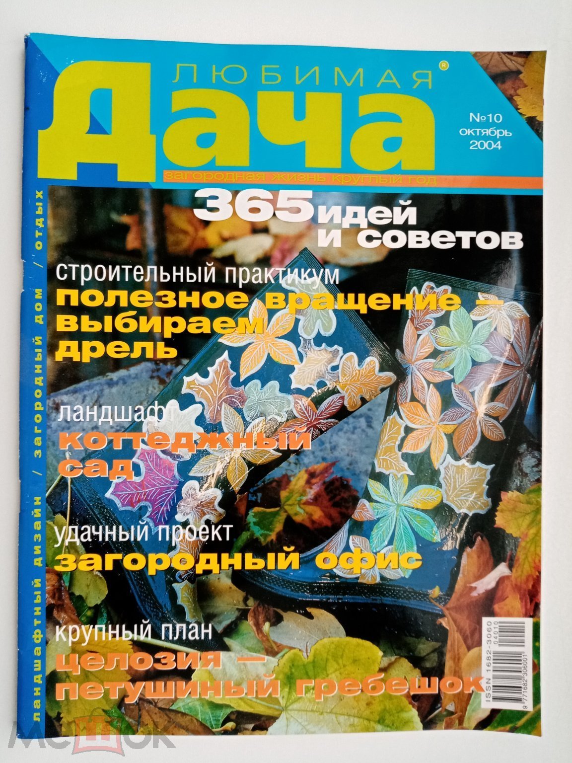 Журнал Любимая дача октябрь 10/2004 (торги завершены #313658302)