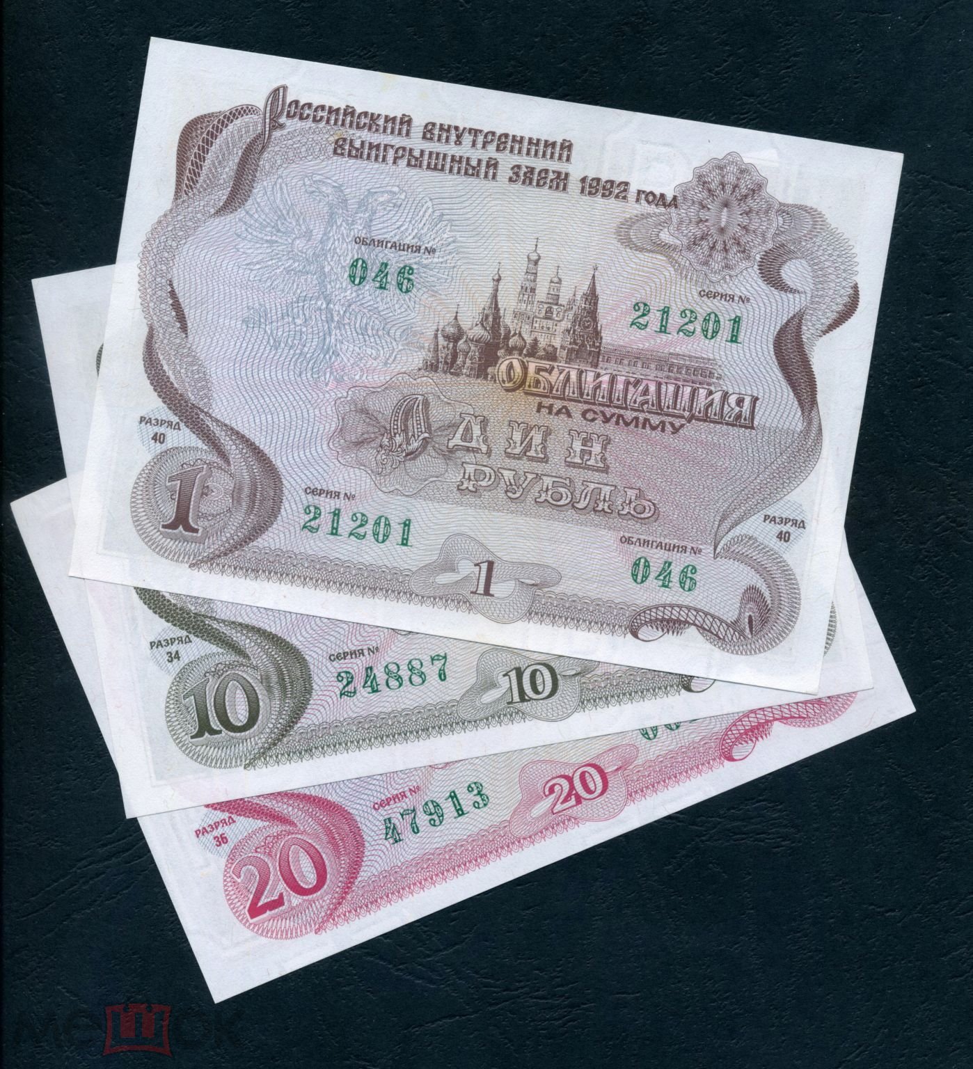 1 рубль 10 рублей 20 рублей 1992 года.UNC / ПРЕСС.Облигации. Не  образцы.Цена за комплект Распродажа! (торги завершены #313693103)