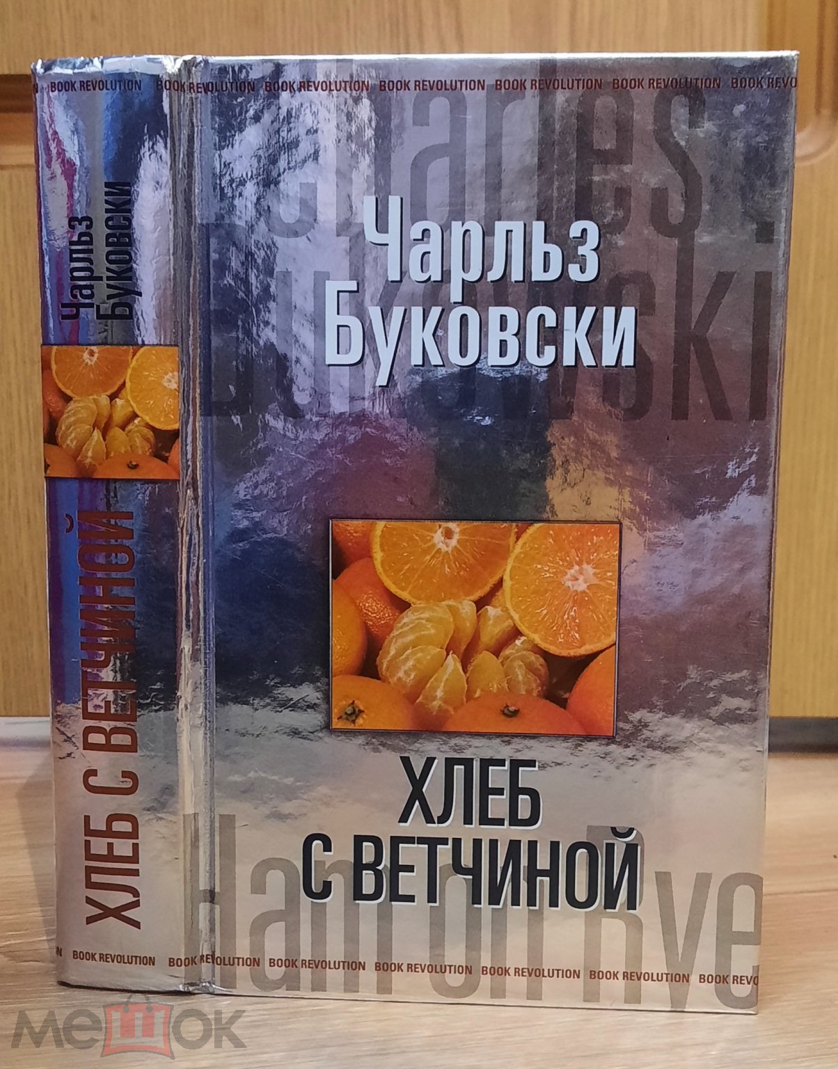 Книга Буковски, Чарльз, Хлеб с ветчиной, 2008 Эксмо, пер. Медведько Юрий