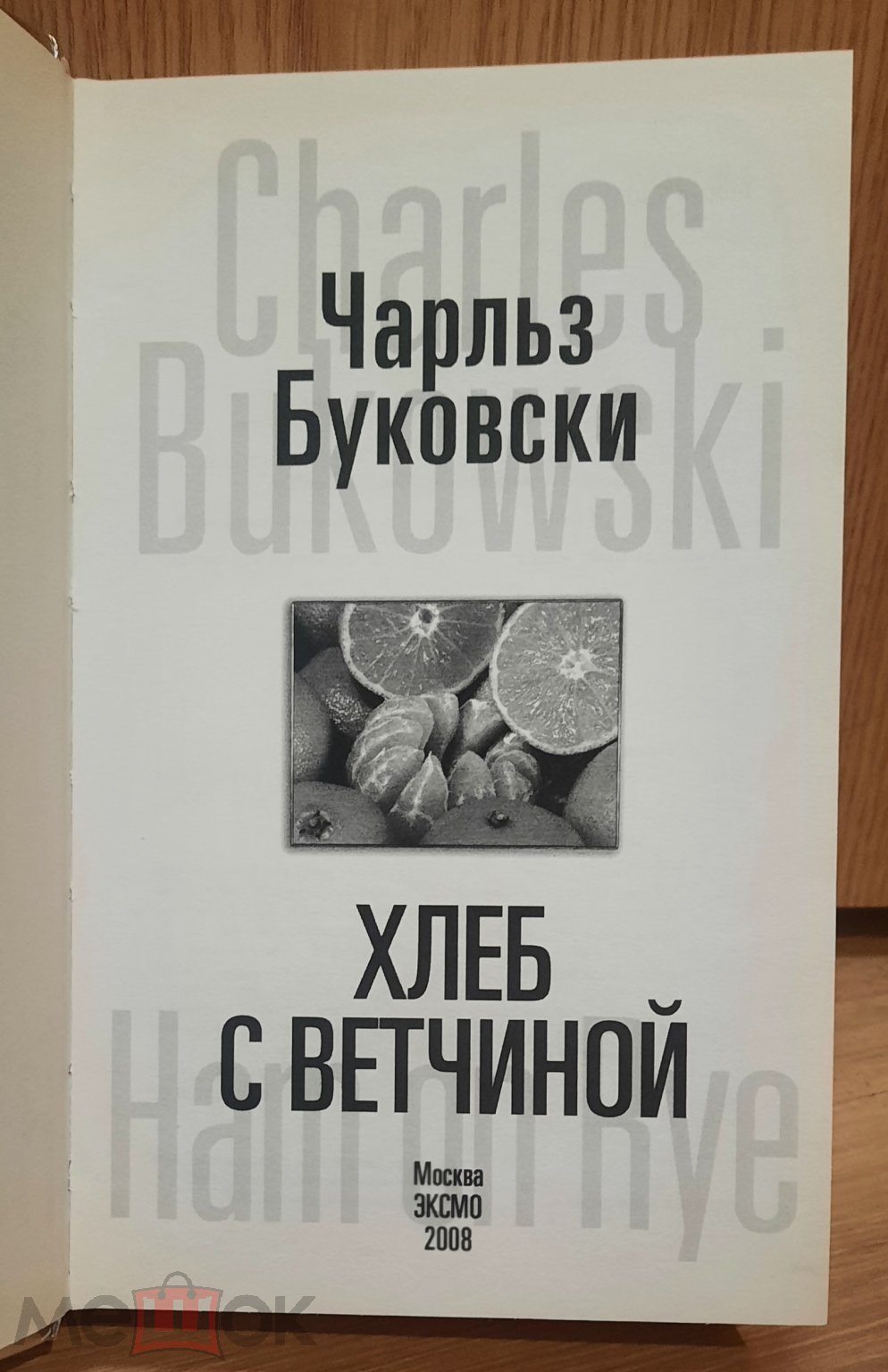 Книга Буковски, Чарльз, Хлеб с ветчиной, 2008 Эксмо, пер. Медведько Юрий