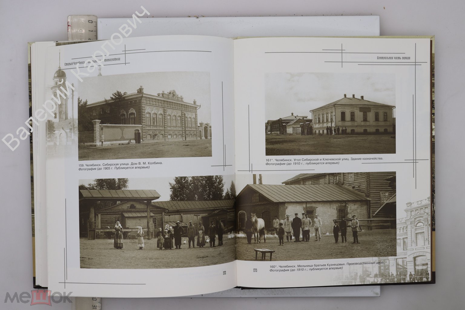 Старый Челябинск в открытках и фотографиях. Челябинск. Каменный пояс. 2008  г (Б30149)