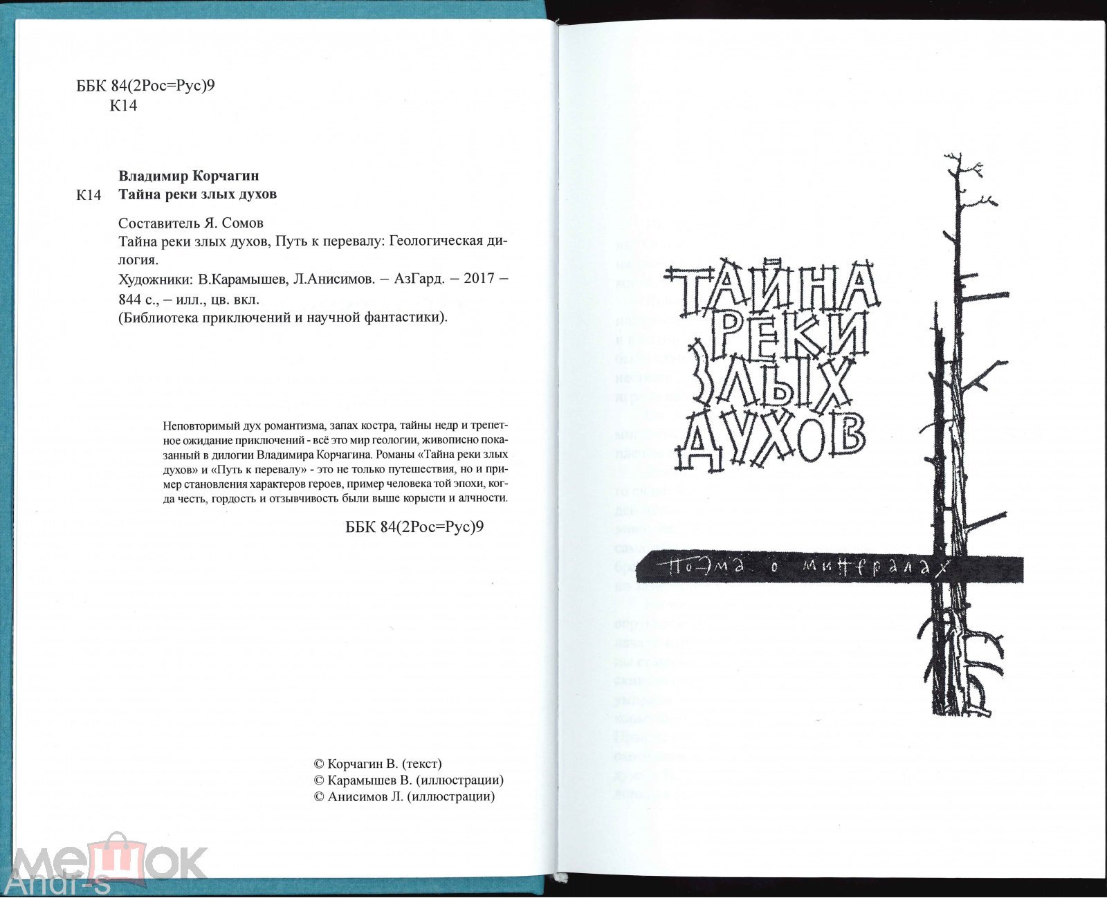 В.Корчагин 4 тома, Тайна реки Злых духов, Путь к перевалу, Конец легенды и  др., БПиНФ, АзГард,2017 г