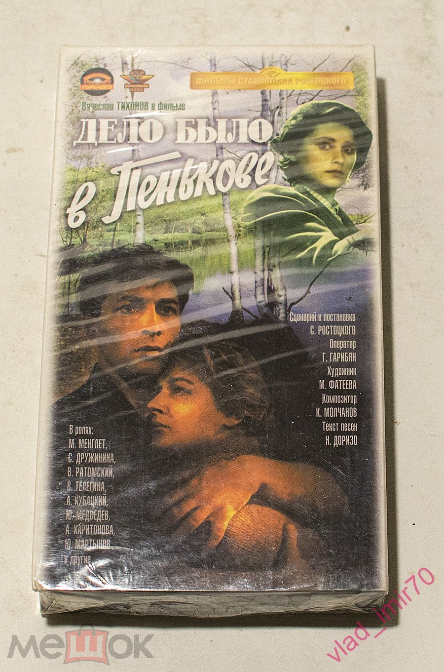 VHS Видеокассета Дело было в Пенькове. запечатана новая