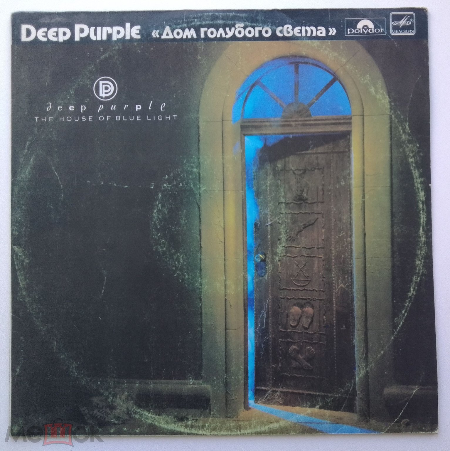 Дип Пёрпл / Deep Purple – The House Of Blue Light = Дом Голубого Света.  (СССР).