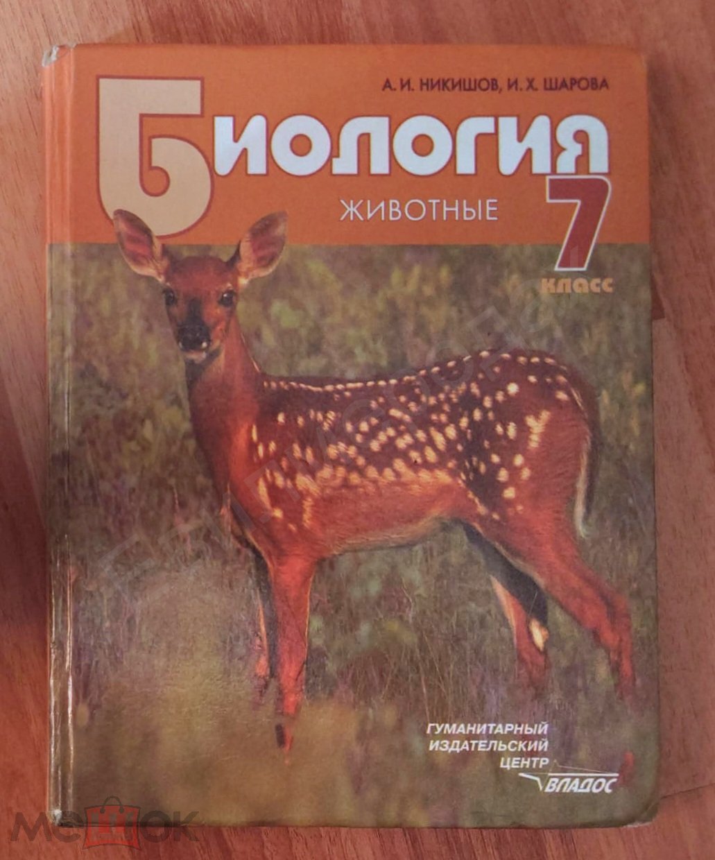 Никишов А.И.; Шарова И.Х. Биология. Животные. Учебник для учащихся 7 класса  общеобразовательных учре