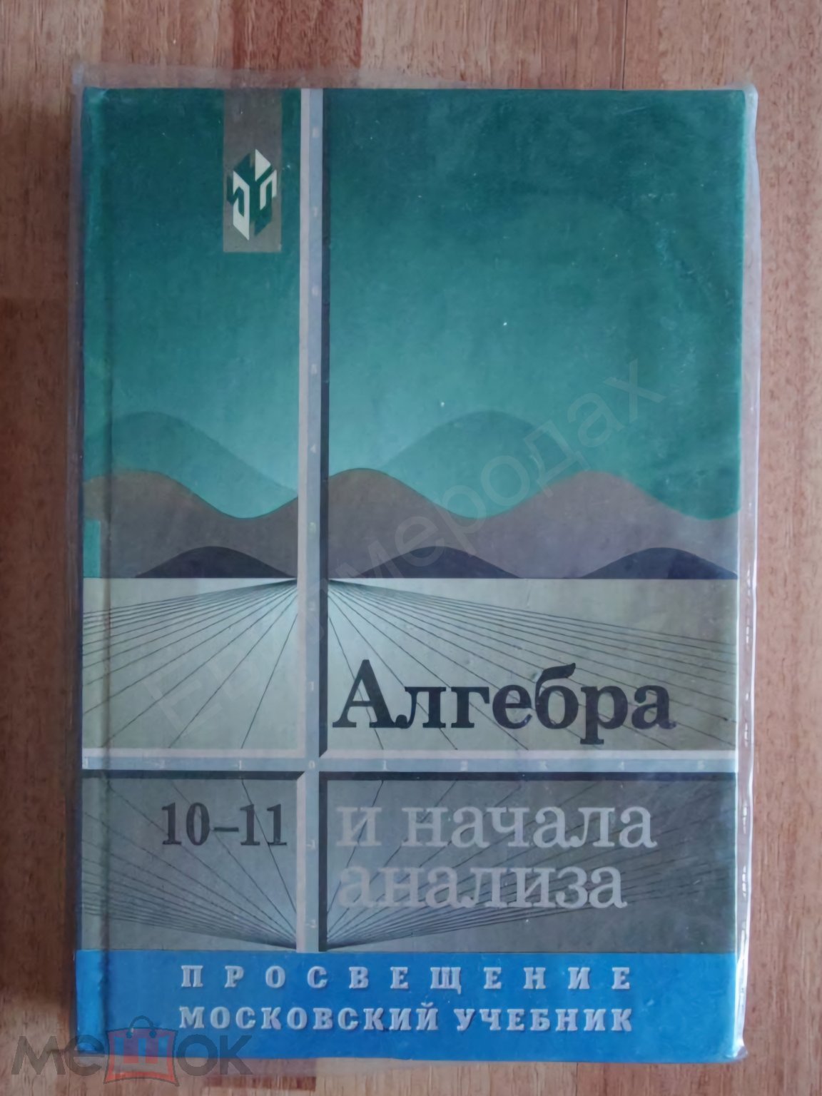 Колмогоров А.Н.; Абрамов А.М.; Дудницын Ю.П. Алгебра и начала анализа.  Учебник для 10-11 классов