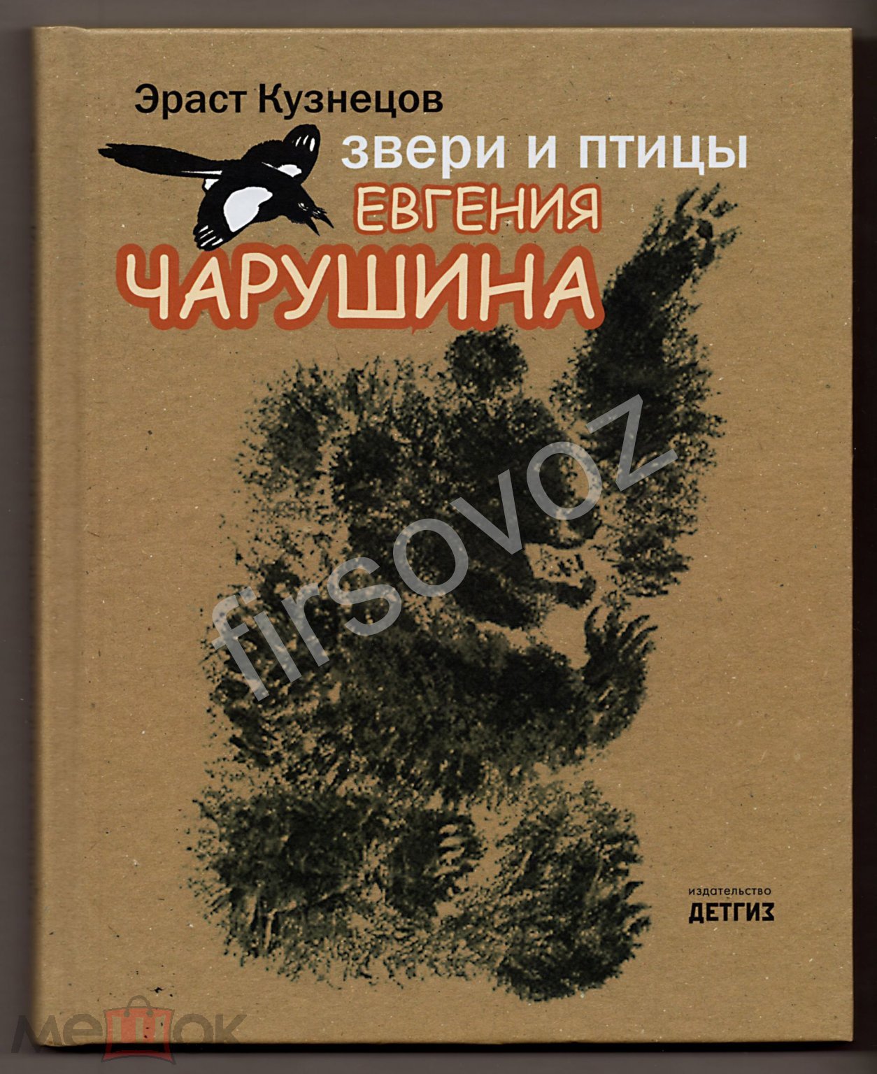 Эраст Кузнецов Звери и птицы Евгения Чарушина художник писатель анималист  биография ДЕТГИЗ 2012