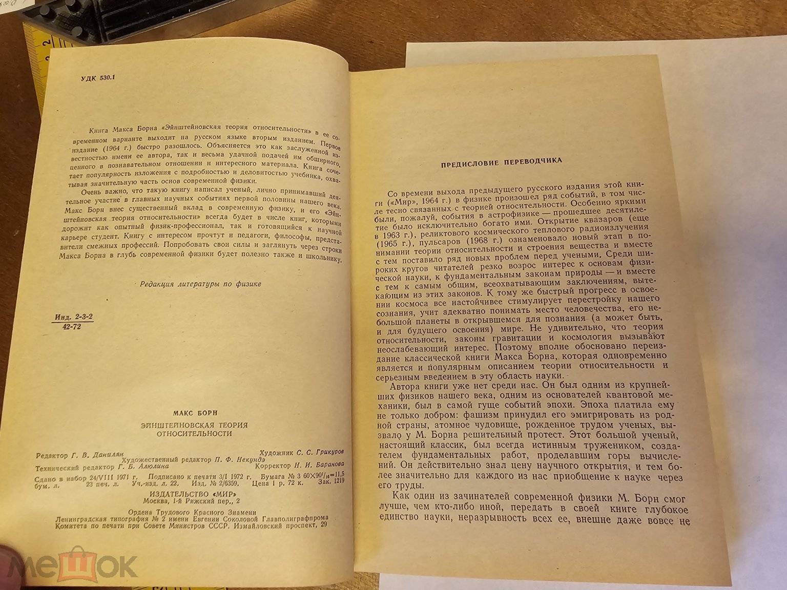 Эйнштейновская теория относительности. Борн М. 1972 год Москва Мир