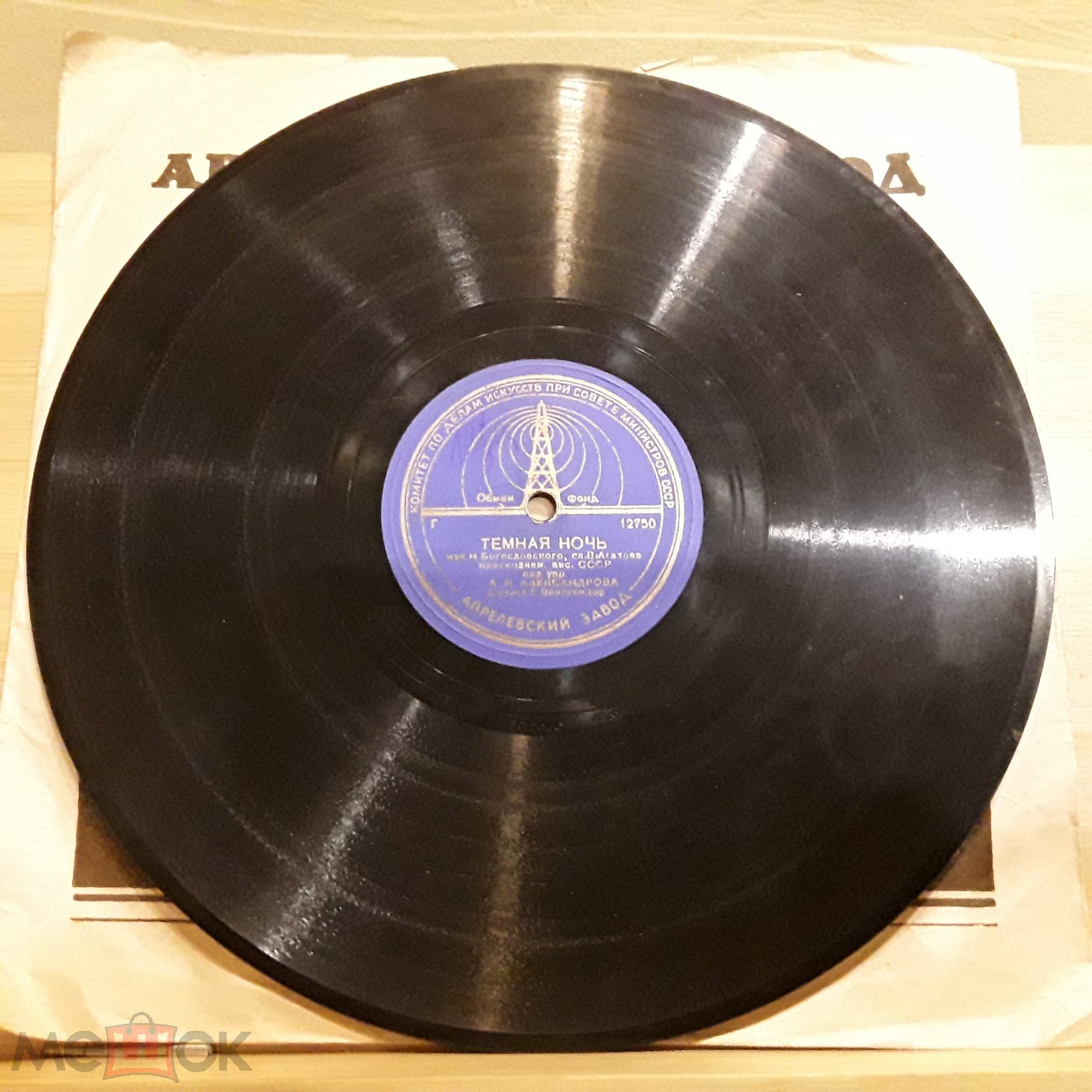 АНСАМБЛЬ КР. ПЕСНИ П/У АЛЕКСАНДРОВА В Лесу Прифронтовом / Темная Ночь. 78  RPM. 10