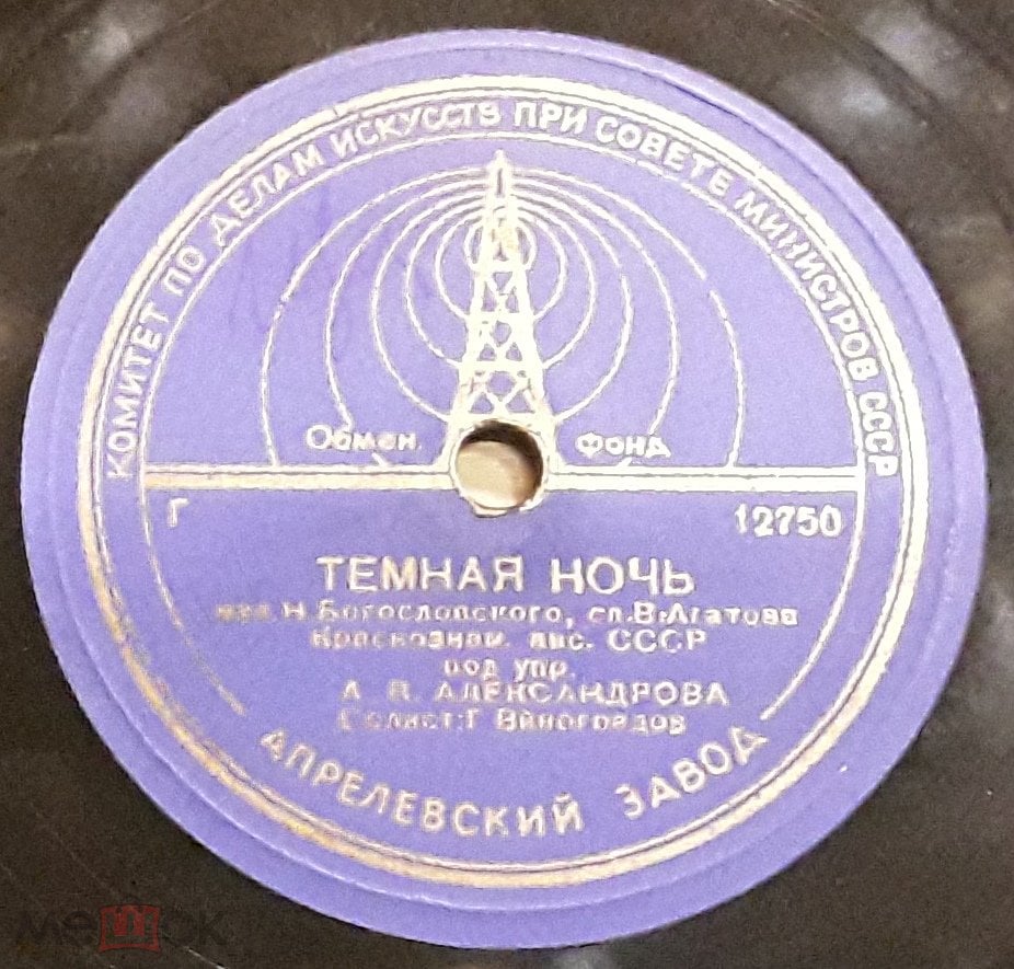 АНСАМБЛЬ КР. ПЕСНИ П/У АЛЕКСАНДРОВА В Лесу Прифронтовом / Темная Ночь. 78  RPM. 10