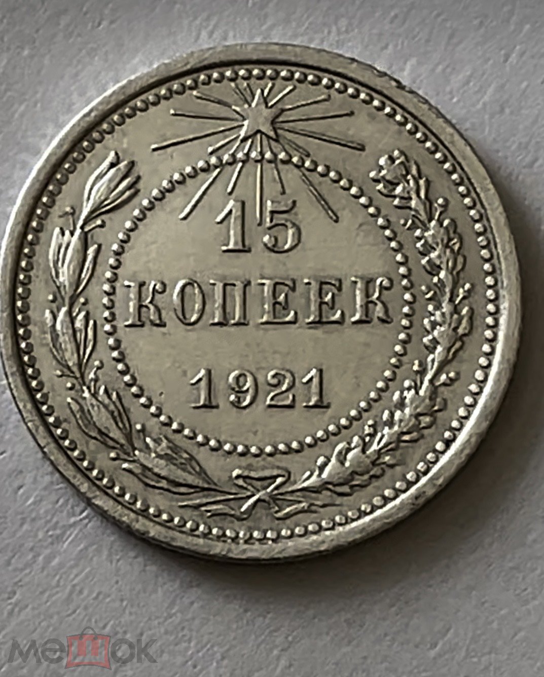 Купить 15 Копеек 1921 Года