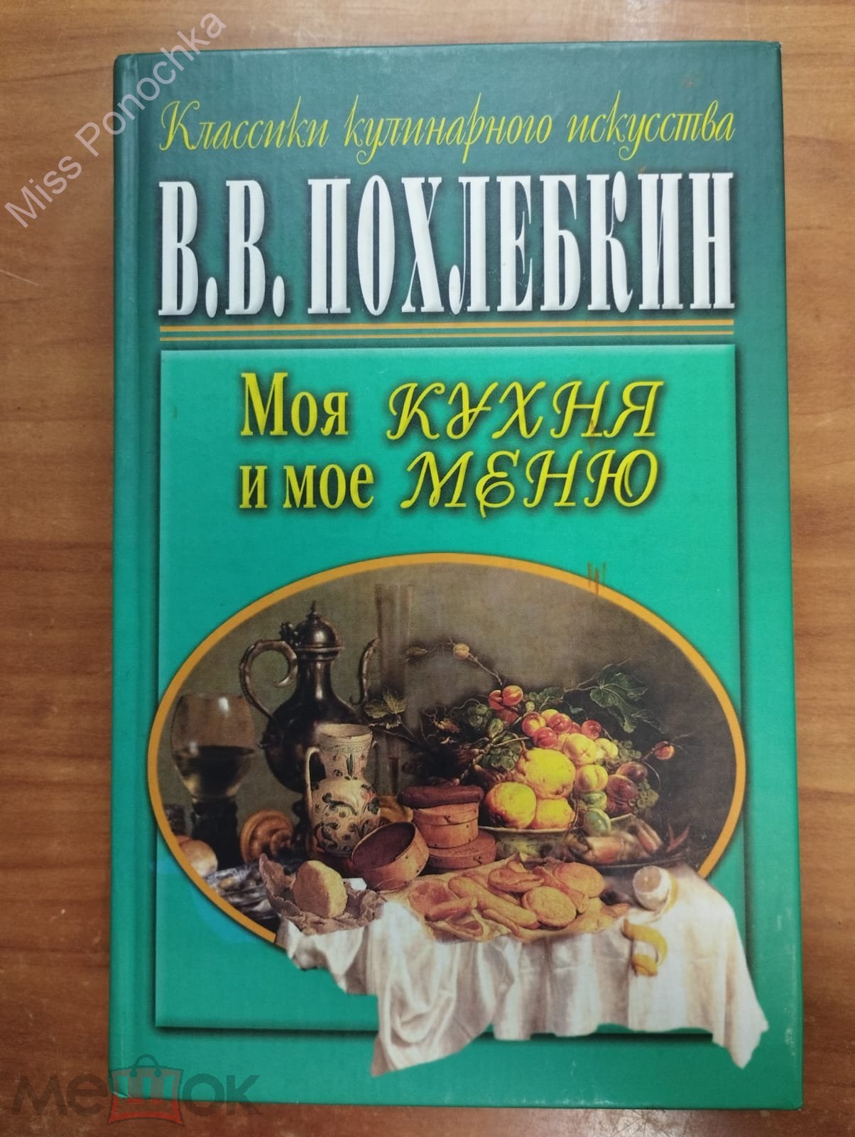 Похлебкин В.В. Моя кухня и мое меню 2001 Центрполиграф Москва