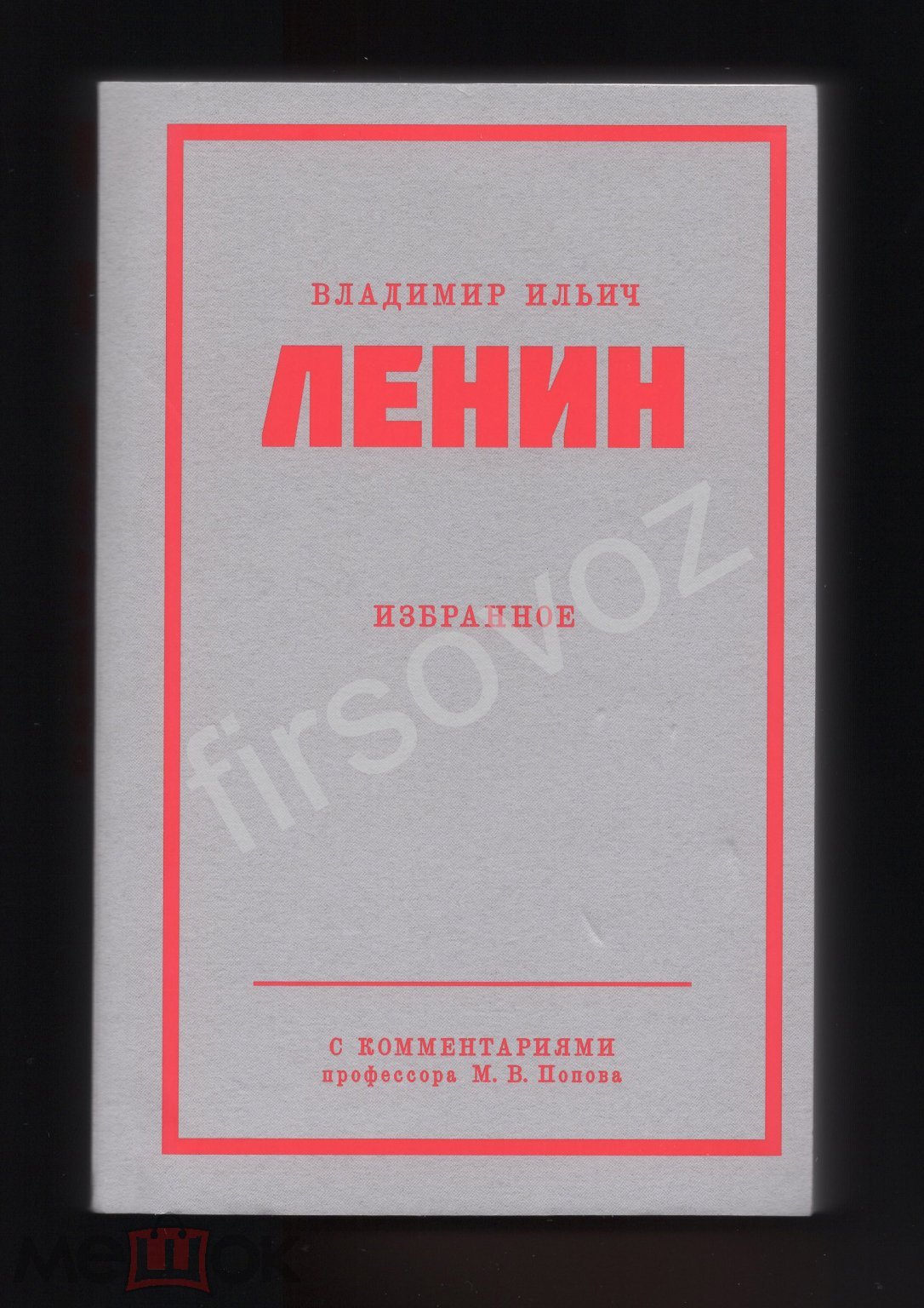 Ленин Владимир Ильич Избранное комментарии профессора Попова Питер 2024  Политика Публицистика