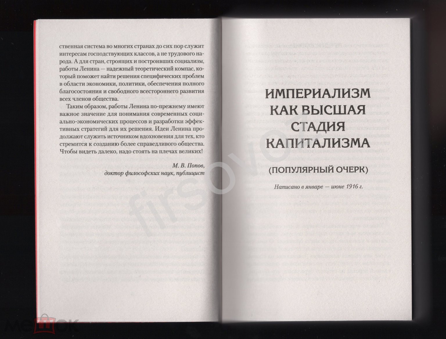 Ленин Владимир Ильич Избранное комментарии профессора Попова Питер 2024  Политика Публицистика