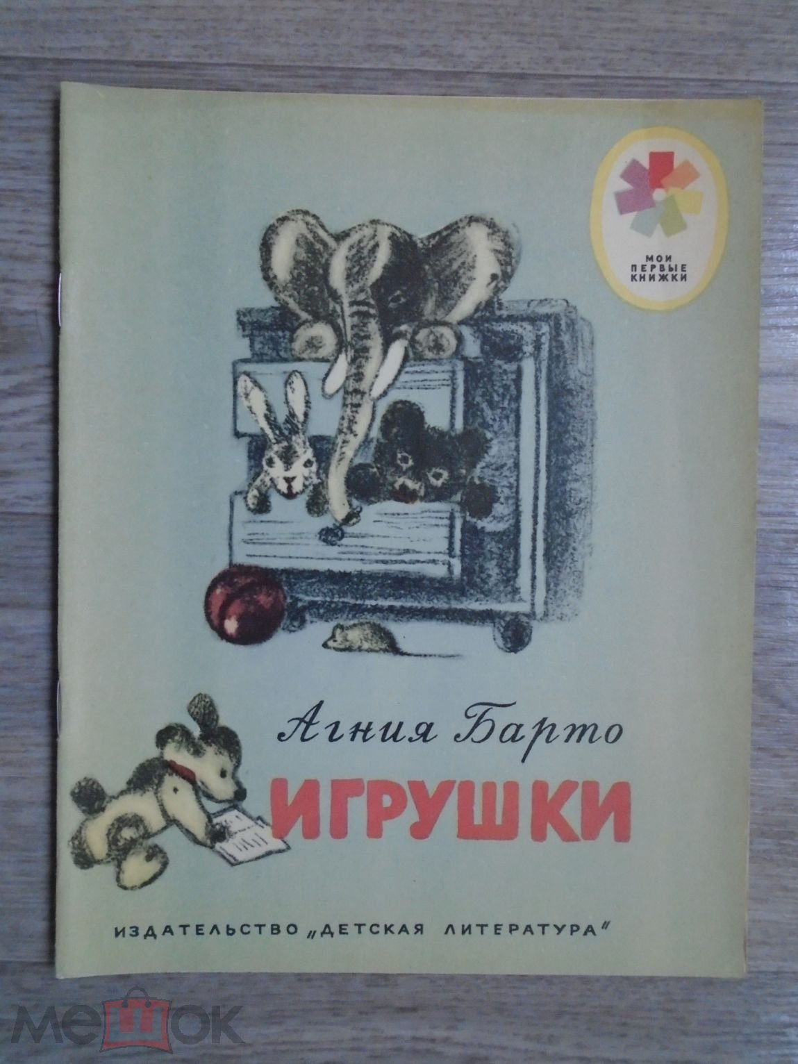 Агния Барто - Игрушки. Серия 