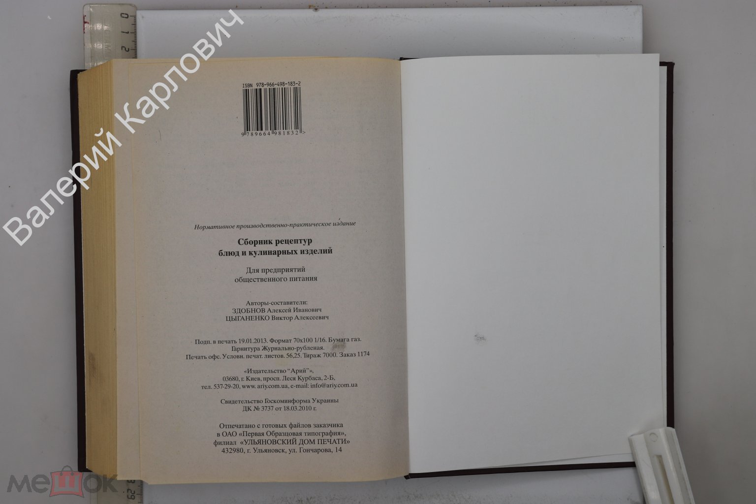 Здобнов А. Сборник рецептур блюд и кулинарных изделий. Киев. Арий. 2013 г  (Б30240)