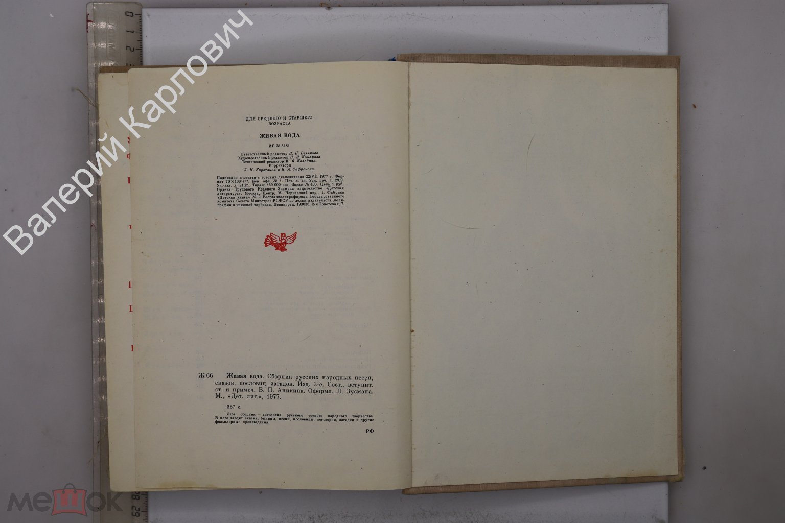 Живая вода. Сборник русских народных песен, сказок, пословиц, загадок. М.  Дет. лит. 1977 г (Б30244)