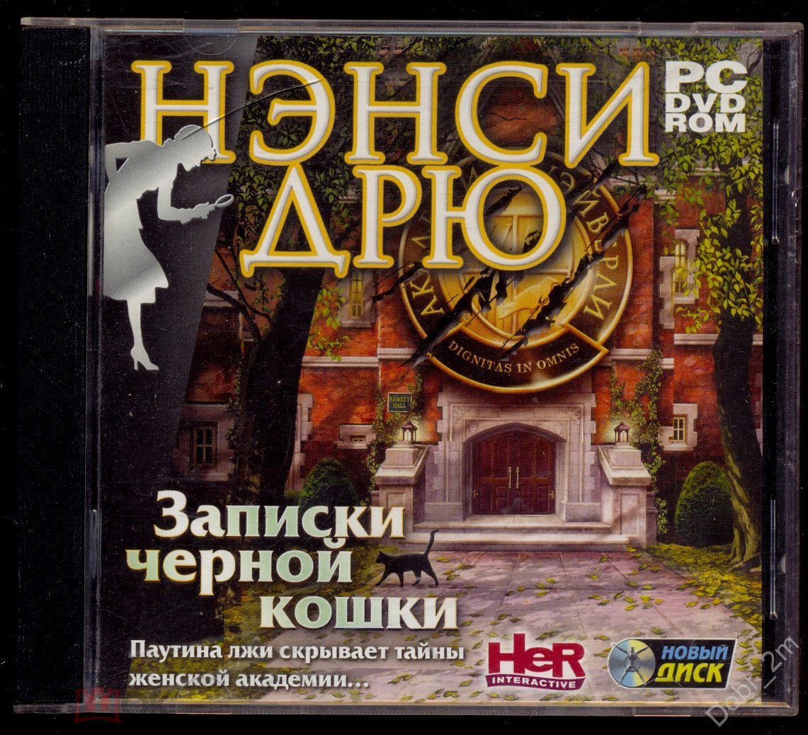 НЭНСИ ДРЮ Записки черной кошки 2007 PC лиц. 